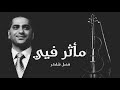 فضل شاكر مأثر فيي fadl shaker ma thar fea