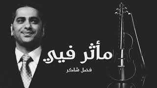 فضل شاكر - مأثر فيي Fadl Shaker Ma'thar Fea