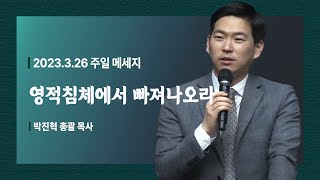 [영적침체에서 빠져나오라 (왕상19:1-8)] 박진혁 목사_2023.3.26 주일설교