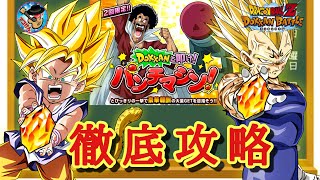 【ドッカンバトル】これで大丈夫！『DOKKANと叩け！パンチマシン』 誰でも簡単に狙える9999万ダメージ達成方法について 徹底解説！