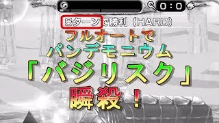 【メビウスFF】パンデモニウムのバジリスクを瞬殺！！