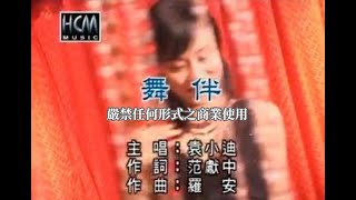 袁小迪-舞伴(官方KTV版)