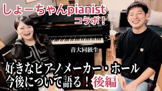 しょーちゃんpianistコラボ！「好きなピアノについて」語る！後編