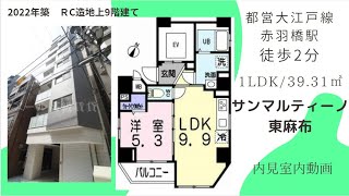 2022年築！赤羽橋駅徒歩2分！サンマルティーノ東麻布3階1LDK39.31㎡の室内動画