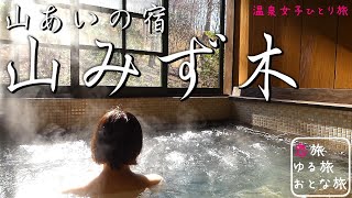 【温泉】熊本阿蘇南小国 黒川温泉 旅館『山みず木』山奥にある老舗旅館の癒しを追及された和モダンな大人の極上温泉を大満喫！熊本秘湯巡り【温泉好きこそ絶対行くべき極上温泉】