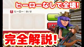 【クラクラ】ヒーローなしでも全壊する方法教えるわｗ来月9周年だからあの伝説回を完全解説ｗ