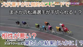 【競輪】SS班の松浦選手が千切られる！？犬伏選手のスピードが凄すぎた準決勝！！