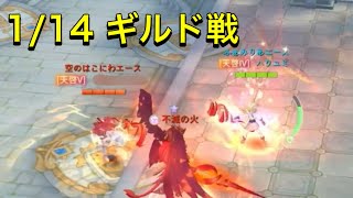 同鯖対決!再び!! 1/14 ギルド戦【空の勇者たち】