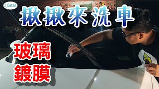 [揪揪來洗車] 玻璃鍍膜