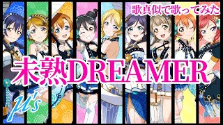 【μ's声真似】未熟DREAMER【歌ってみた】