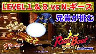 【RB餓狼伝説SP】秦崇雷 vs LV1とLV8 ナイトメアギース -Jin Chonrei vs Nightmare Geese LEVEL1＆8-【RB Fatal Fury SP】