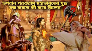 হস্তিনাপুর রাজ সভায় ভগবান পরশুরাম মহাভারতের যুদ্ধ বন্ধ করতে কী বলেছিলেন ?