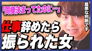 【FIRE思考】その判断最悪です！同棲前に仕事を辞めて振られた女【モテ期プロデューサー荒野】