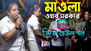 ওহাব সরকারের Dj বাউল গান মাওলা আমার ইজ্জত নিয়া নে ডিজে Baul বাউল গান Dj Ohab Sarkar