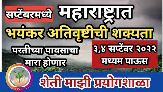 🔴डॉ.मच्छिन्द्र बांगर :#हवामान_अंदाज,| सप्टेंबरमध्ये महाराष्ट्रात भयंकर स्थिती | #परतीच्या_पाऊस, |