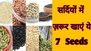 7 Seeds For Health Benefits | Seeds for Healthy Skin, Hair and Body | Benefits of Seeds in Hindi