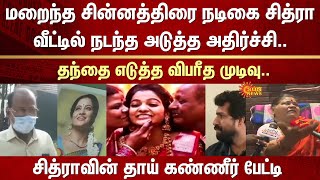 Actress Chitra | Father | Strange decision | Chitra's mother's tearful speech |