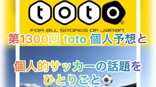 【bgm用】【toto予想】【サッカーくじ】【jリーグ 】第1300回 toto 個人予想と 個人的サッカーの話題を ひとりごと⚽️