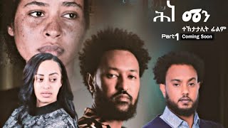 Ftune - ሕነ መን  Eritrean Series Movie | Hine Men (ተኻታታሊት ፊልም ወትሩ ዓርቢ)  Coming Soon...Part.1 /2023