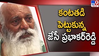 కంటతడి పెట్టుకున్న జేసీ ప్రభాకర్‌రెడ్డి - TV9