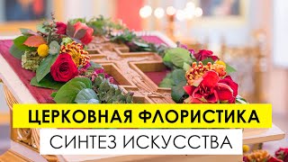 Церковная флористика – синтез искусства и богословия