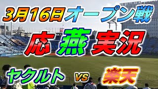 応燕実況 オープン戦【ヤクルトスワローズ × 楽天イーグルス】2024.3.16 ＠ 神宮球場