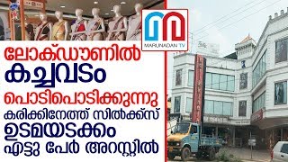 ലോക്ഡൗണ്‍ ലംഘിച്ച് വില്‍പന   I  Karikkineth Textiles adoor