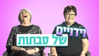 וידויים של סבתות | \