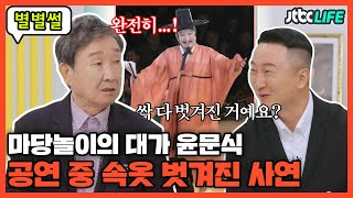 [별별썰] 마당놀이의 대가 윤문식! 라이브 공연 중 속옷 벗겨진 아찔 에피소드｜배우자｜JTBC 210810 방송