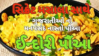 સવારનો નાસ્તો હોય કે સાંજનું ભોજન,સિક્રેટ મસાલા સાથે બનાવો ઇન્દોરી પૌંઆ|Indori poha