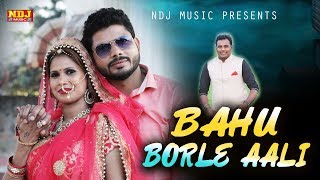 Latest Song 2018 # Bahu Borle Aali # New Haryanvi DJ Song # Mukesh Fouji # Shilpa Verma #Sonu Narwal