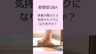 【拒食症の回復】体重が増えれば心も変わると勘違いしているご家族へ#公認心理師摂食障害専門カウンセラー #摂食障害専門カウンセラー中村綾子