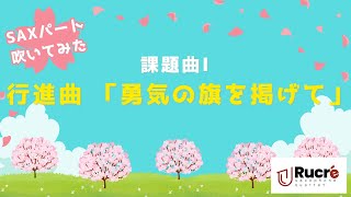 【サックスパート】行進曲「勇気の旗を掲げて」2024年吹奏楽コンクール課題曲Ⅰ