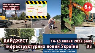 #3. Дайджест інфраструктурних новин України. За 14-16 липня 2022р.