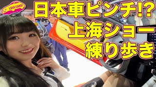 日本車ピンチ!? 上海モーターショーはとにかくワクワクに尽きる！ ラブカーズtv 河口まなぶ も練り歩きで夢中になる！