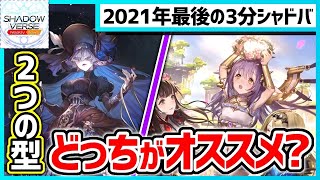 [シャドバ]今年最後のランクマッチ環境まとめ！3分シャドバニュース