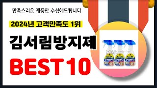 2024년 고객만족도 1위 김서림방지제 추천! 역대급 가성비 최신 인기제품BEST10