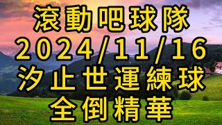 2024/11/16 滾動吧球隊 汐止世運練球 全倒精華 第二集