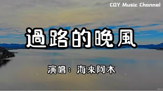 【1小時循環版本】海來阿木 - 過路的晚風『我想問問天上的月亮你是否擁有哀愁』（動態歌詞/Lyrics Video/無損音質/4k）