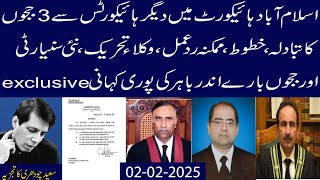 IHC Mai 3 High Courts Sy 3 Judges Ka Transfer,Kaisay?Kion?Aagay Kia Ho Ga,Andar Bahir ki Pori Kahani