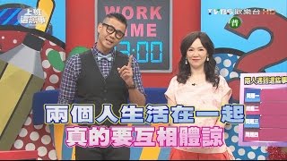 相愛男女住在一起 這些小事會導致分手?? 上班這黨事 20161014 (完整版)