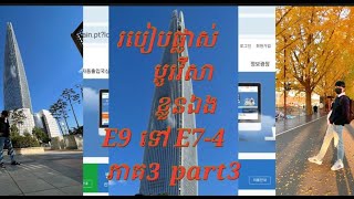 របៀបផ្លាស់ប្ដូរវីសា E9ទៅE7-4 ភាគ3 នៅកូរ៉េ