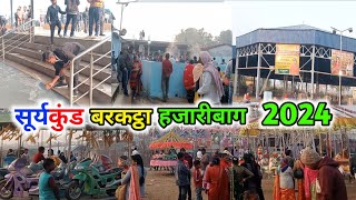 सूर्य कुंड मेला 2024 😍 || झारखंड का सबसे बड़ा गर्म कुंड बरकट्ठा सूरजकुंड मेला हजारीबाग #mela #2024