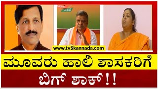 ಧಾರವಾಡ ಜಿಲ್ಲೆಯ ಮೂವರು ಹಾಲಿ ಶಾಸಕರಿಗೆ ಬಿಗ್ ಶಾಕ್..!! | Dharawada | Tv5 Kannada