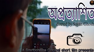 অপ্রত্যাশিত ||Opratyashito||unexpectetion||Bengali short film