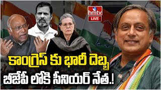 LIVE: కాంగ్రెస్ కు శశి థరూర్ గుడ్ బై.! |Shashi Tharoor Good Bye To Congress Party | hmtv