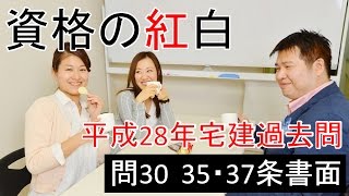 【資格の紅白】紅白宅建　平成28年問30