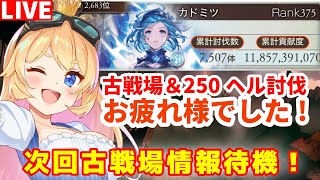 【グラブル】土有利古戦場お疲れ様でした〜！次回の古戦場情報待機枠！！【カドミツ/Vtuber】