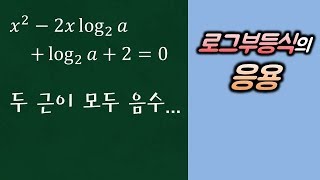 로그함수_3_로그부등식_예제4_로그부등식의 응용