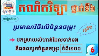 #15 មេរៀនទី១៥(វគ្គទី២): បកស្រាយលំហាត់ពីវិធីបូកចំនួនចម្រុះ ទំព័រទី១០០ ថ្នាក់ទី៦